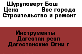 Шуруповерт Бош 1440 › Цена ­ 3 500 - Все города Строительство и ремонт » Инструменты   . Дагестан респ.,Дагестанские Огни г.